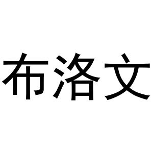 靖丹商标布洛文（25类）商标转让多少钱？