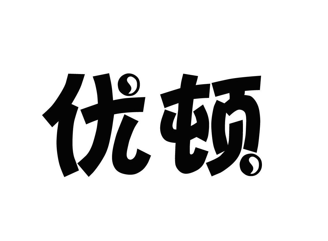 优顿