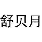 镇平县宏升百货店商标舒贝月（41类）商标买卖平台报价，上哪个平台最省钱？