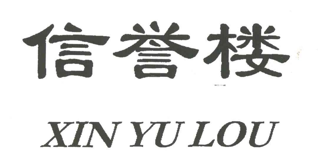 信誉楼logo图片