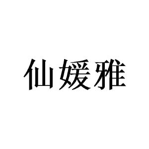 陈源商标仙媛雅（21类）商标转让多少钱？
