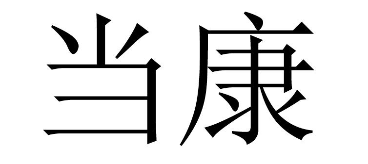 当康_注册号37327972a_商标注册查询 - 天眼查