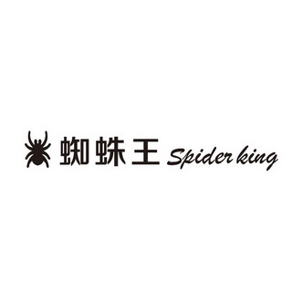 正品蜘蛛王标志图片图片