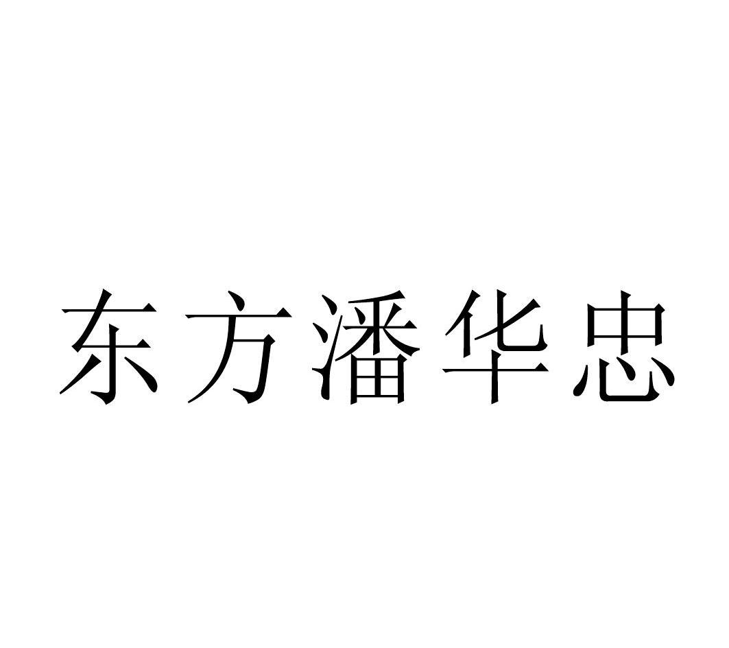 东方潘华忠