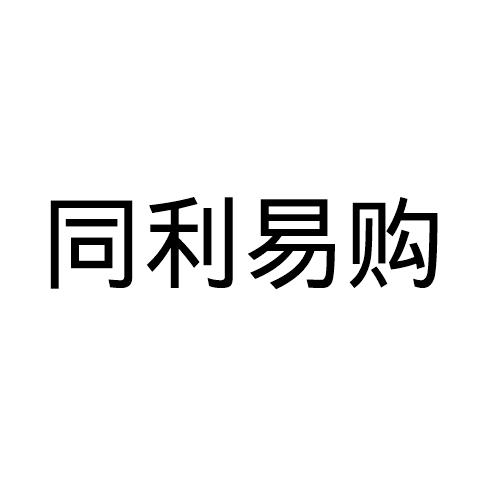 同利易购