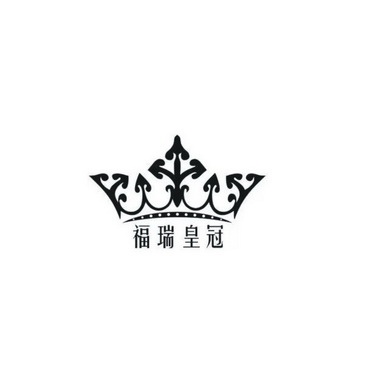 福瑞皇冠