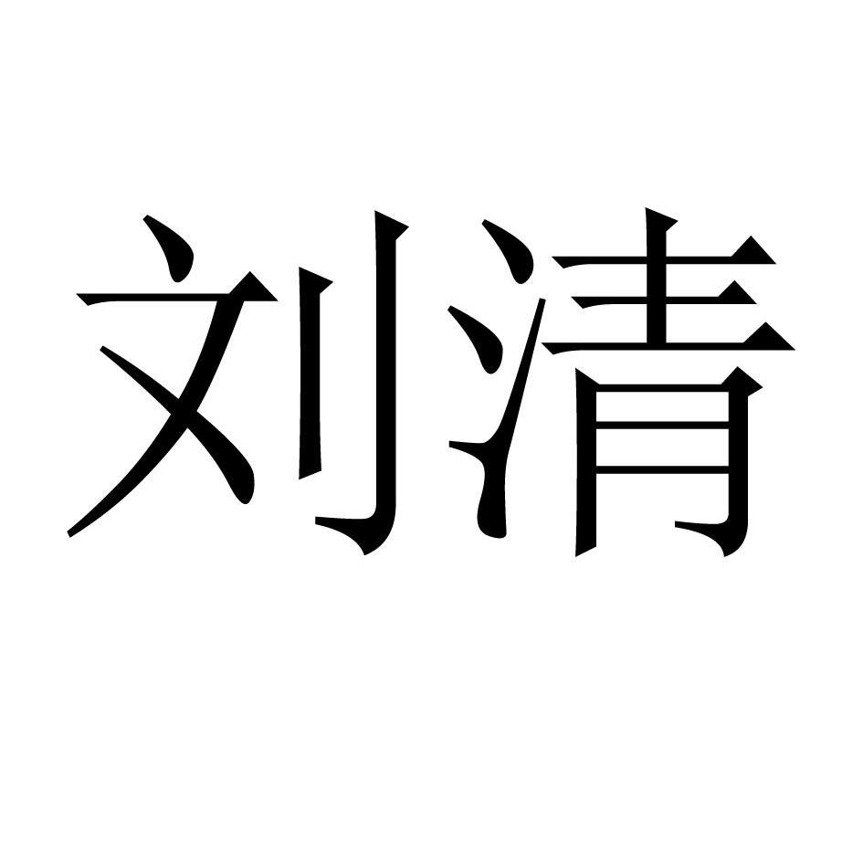 刘清