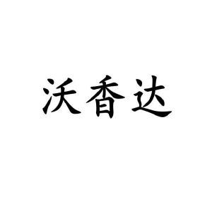 程龙商标沃香达（30类）商标转让多少钱？