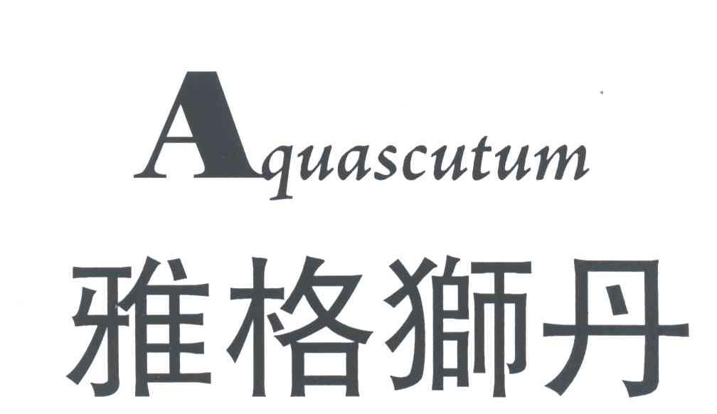 雅格狮丹;aquascutum