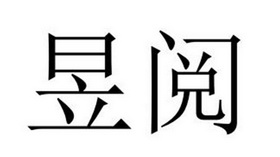 夏邑县勋享商贸有限公司商标昱阅（41类）商标转让多少钱？