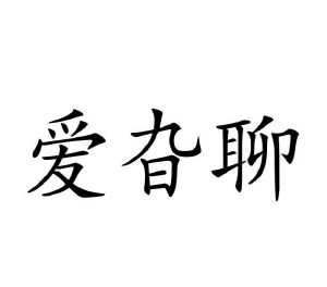 李牡丹商标爱旮聊（43类）商标转让费用多少？