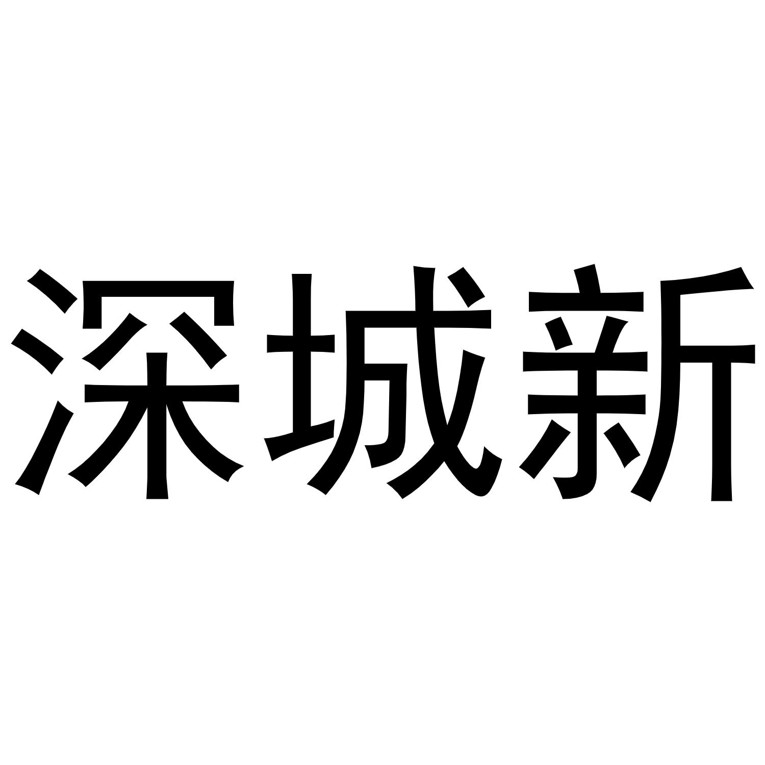 商標詳情2 深城新基 深城新基建(深圳)有限公司 2020-08-12 48862577