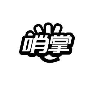 广州市君衍电子商务商行商标哨掌（09类）商标转让流程及费用商标图样1