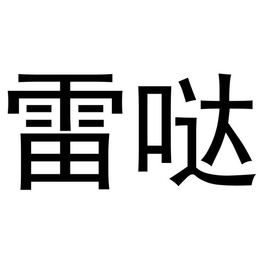 芜湖曼达绅服装贸易有限公司商标雷哒（11类）商标转让费用及联系方式