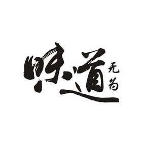 味道 无为