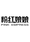 粉红娘娘 pink empress