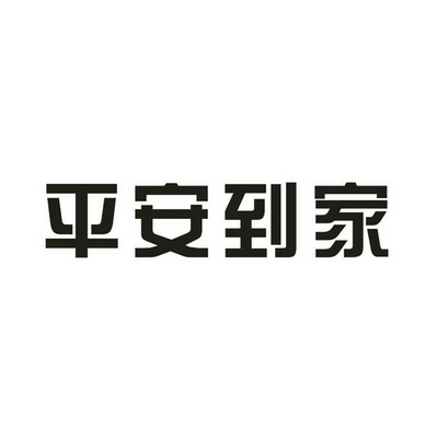 平安到家 卡通图片