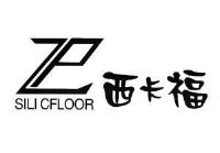 西卡福 silicfloor