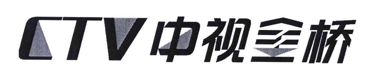 中视金桥;ctv