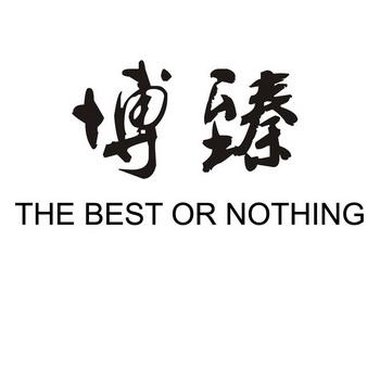 博臻 the best or nothing