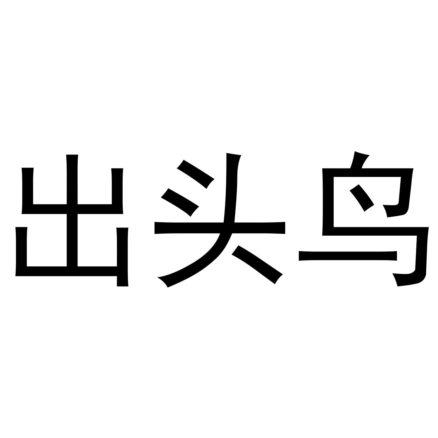 出头鸟