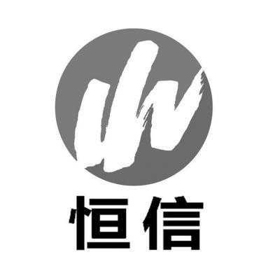 内蒙古恒信实业集团有限责任公司