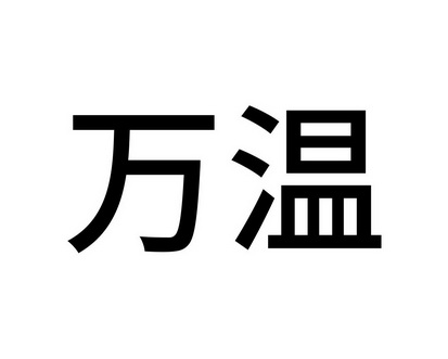 郑青香商标万温（10类）商标转让流程及费用