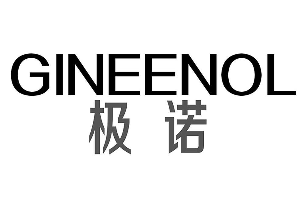 极诺gineenol