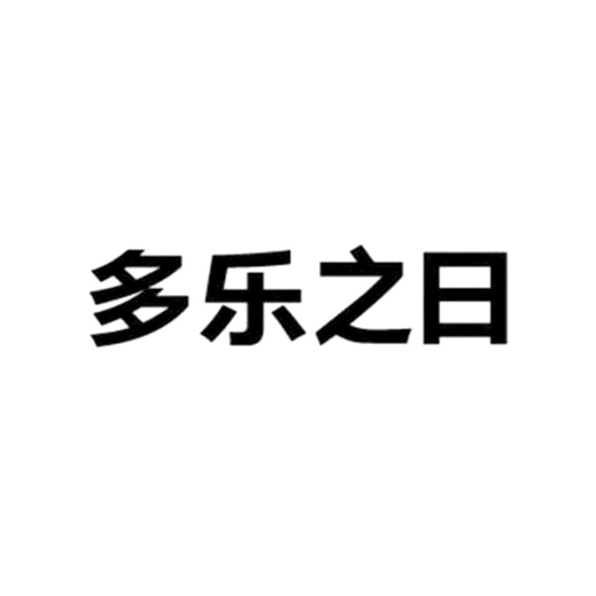 多乐之日