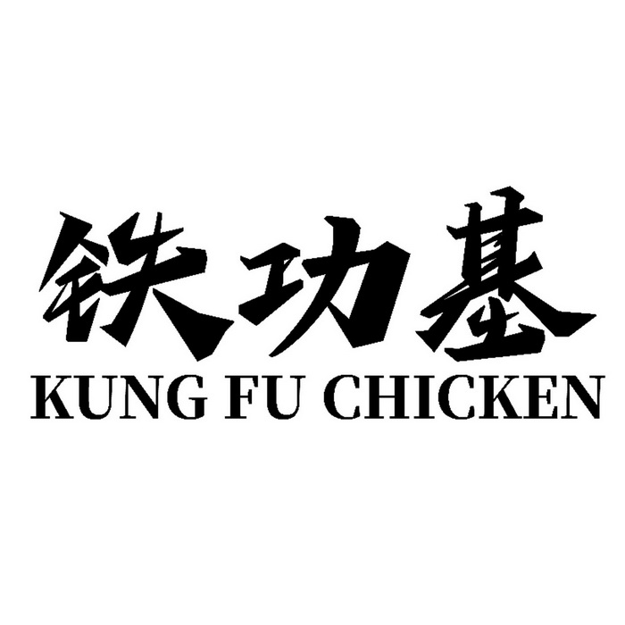 铁功基;kung fu chicken