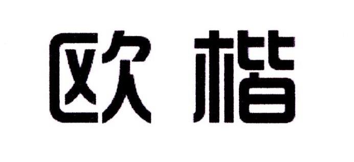 雷恒家居建材进出口有限公司商标欧楷（21类）商标转让流程及费用