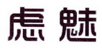 李阿朋商标虑魅（25类）商标转让流程及费用