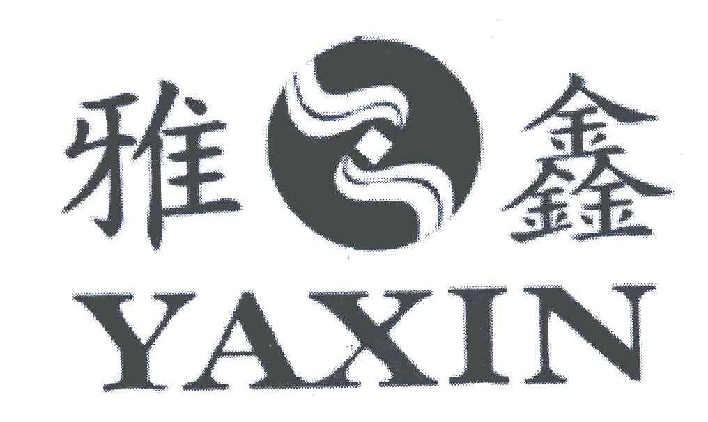 昆山雅鑫化工有限公司