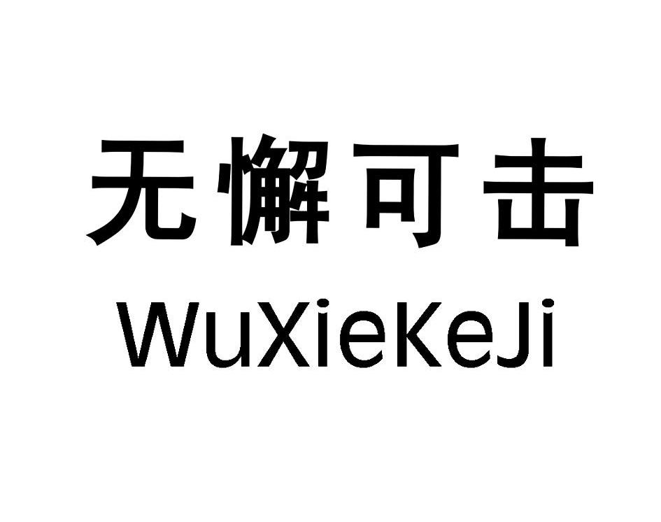 无懈可击
