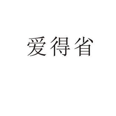 上海乌母卡企业管理有限公司商标爱得省（09类）商标转让费用及联系方式