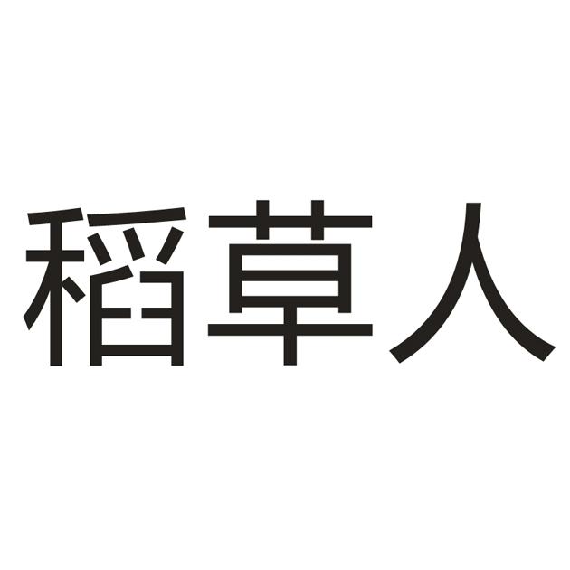 稻草人