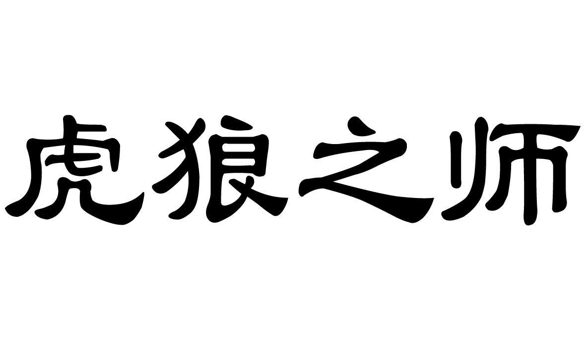 虎狼之师