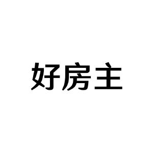 好房主