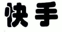 快手_注册号4432606_商标注册查询 天眼查