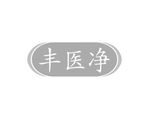 李建平商标丰医净（10类）商标买卖平台报价，上哪个平台最省钱？