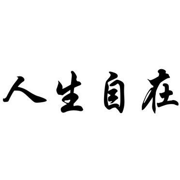 人生自在