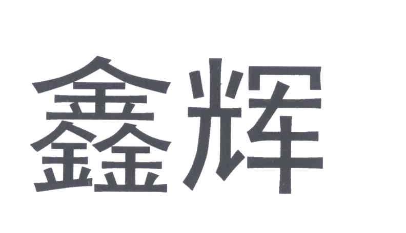 2006-01-28 鑫辉 5146041 35-广告,销售,商业服务 商标已注册