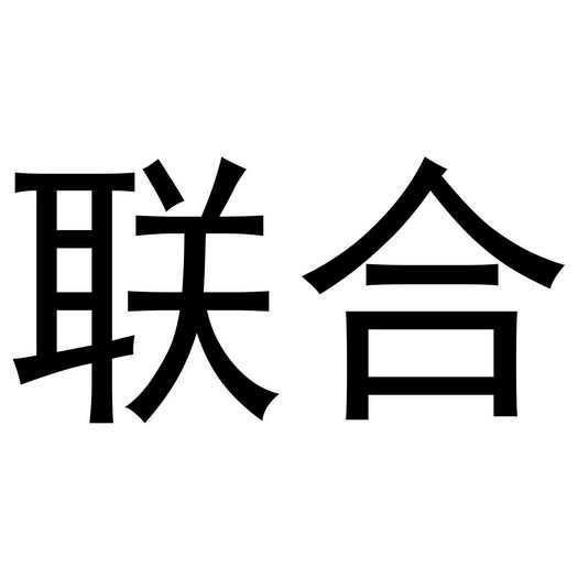 联合