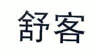 普通商标信息4317922为您查到1条  相关商标信息 舒客商标已注册