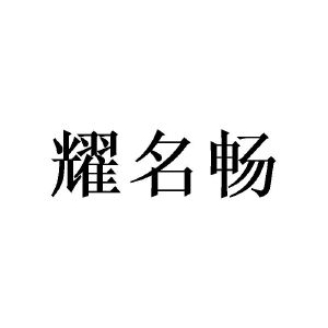 王思宇商标耀名畅（09类）商标转让费用及联系方式