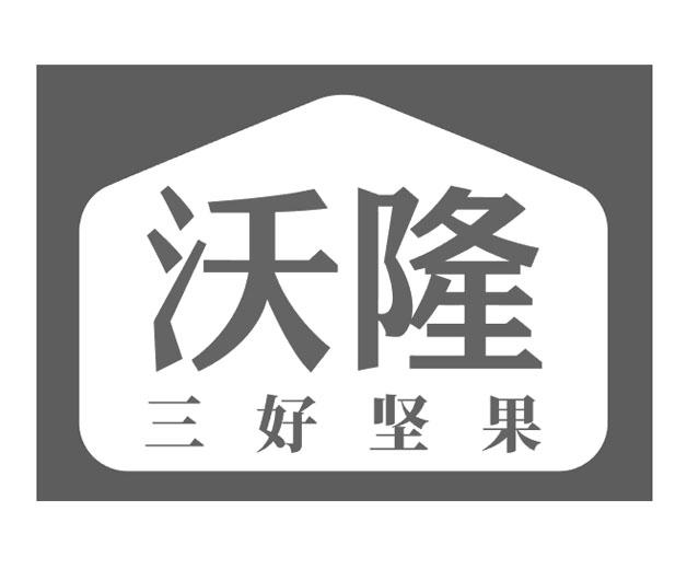 沃隆三好坚果