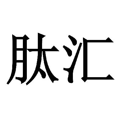 广州市肽汇生物科技有限公司