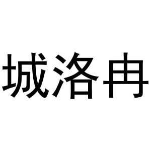 金华市海壳贸易有限公司商标城洛冉（25类）商标转让多少钱？