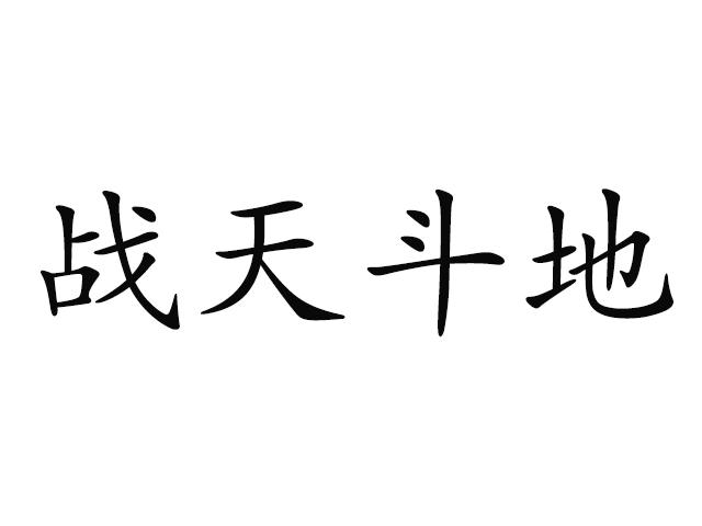 战天斗地