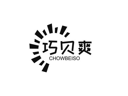 陈智豪商标巧贝爽 CHOWBEISO（05类）商标转让多少钱？